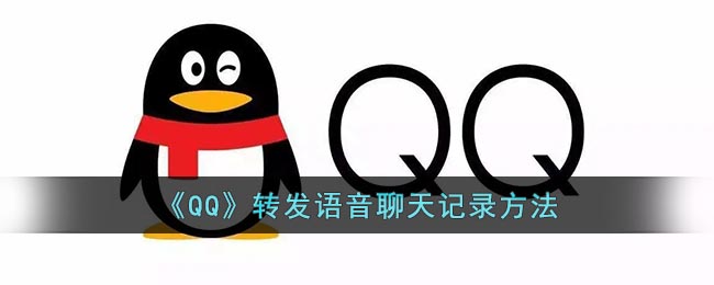 QQ转发语音聊天记录方法-qq怎么转发语音