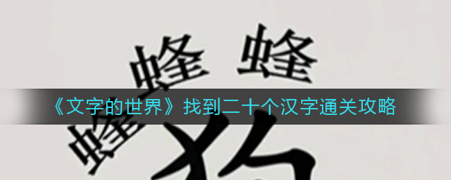 《文字的世界》找到二十个汉字通关攻略