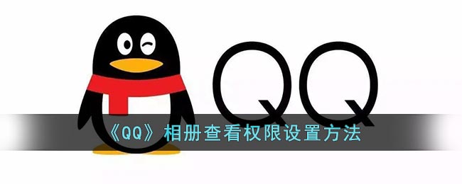 《QQ》相册查看权限设置方法