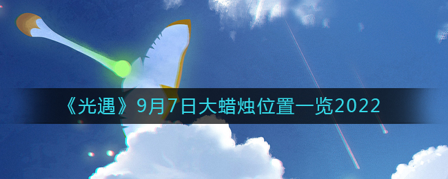 9.7日光遇大蜡烛具体位置解析