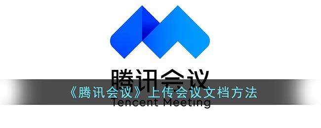 “腾讯会议文档上传教程”