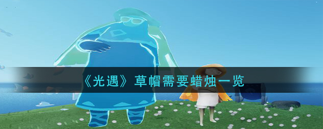 《光遇》草帽需要蜡烛一览