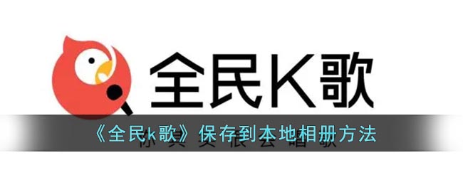 《全民k歌》ktv模式开启方法