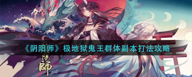 《阴阳师》极地狱鬼王群体副本打法攻略