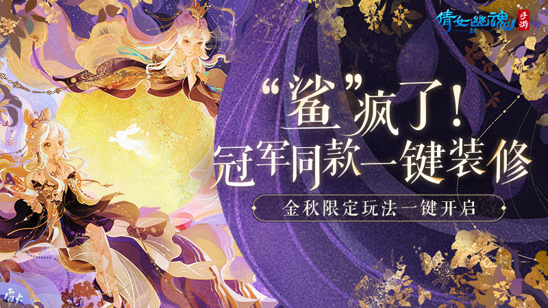 倩女手游9月更新前瞻，金秋限定活动纷呈而至亮点不断！