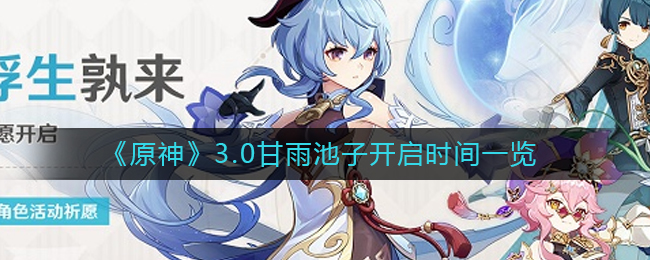 《原神》3.0甘雨池子开启时间一览