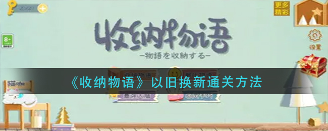 《收纳物语》以旧换新通关方法