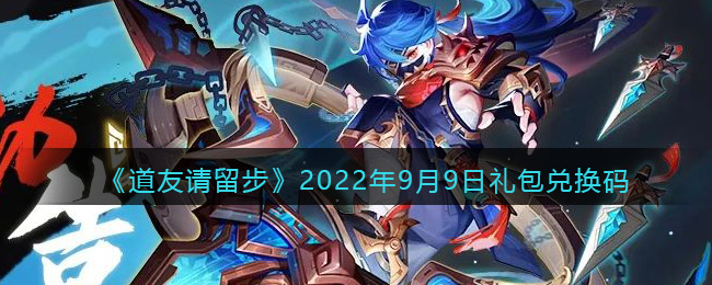 《道友请留步》2022年9月9日礼包兑换码