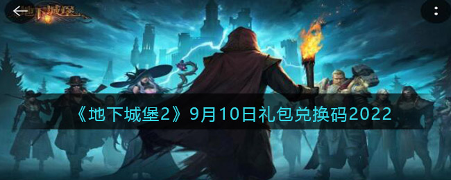 《地下城堡2：黑暗觉醒》9月10日礼包兑换码2022