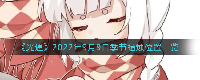 9.9光遇季节蜡烛位置查询