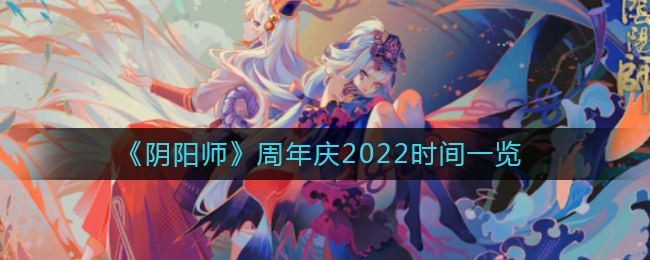 2022阴阳师周年庆典具体日期揭晓