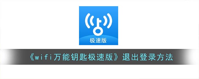 《wifi万能钥匙极速版》退出登录方法