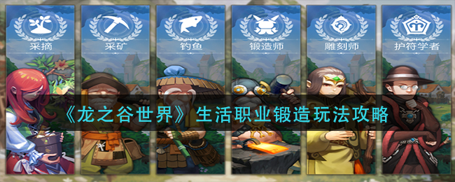 《龙之谷世界》生活职业锻造玩法攻略