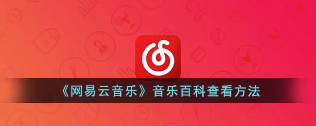 《网易云音乐》音乐百科查看方法