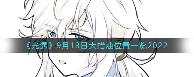 9月13日光遇大蜡烛具体位置揭晓