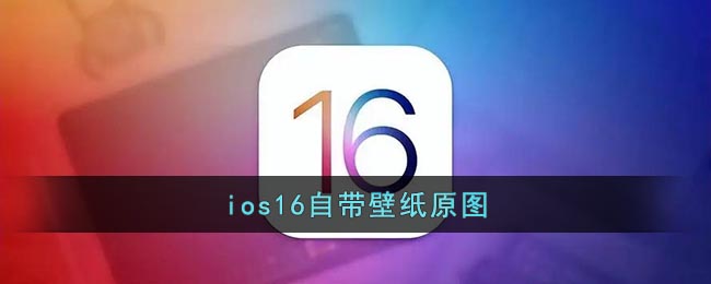 ios16自带壁纸原图