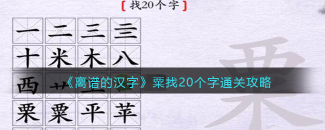 《离谱的汉字》粟找20个字通关攻略