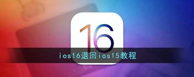 ios16退回ios15教程