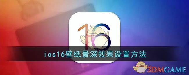 ios16壁纸景深效果设置方法