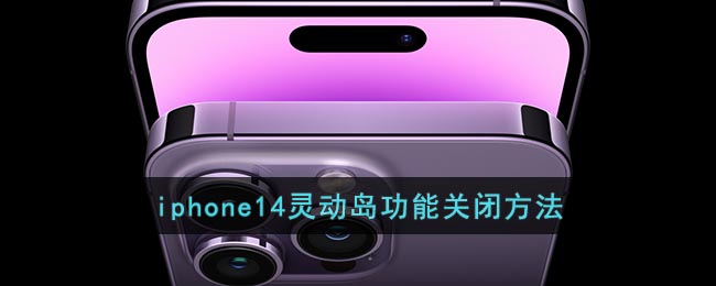iphone14灵动岛功能关闭方法