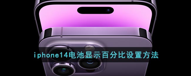 iphone14电量显示百分比设置方法