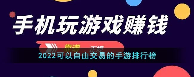 2022可以自由交易的手游排行榜