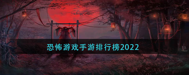 恐怖游戏手游排行榜2022