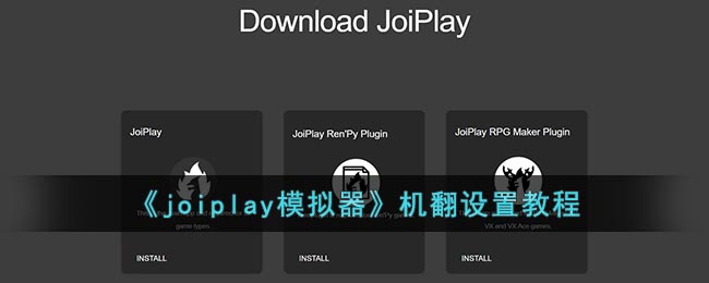 《joiplay模拟器》机翻设置教程