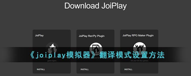 《joiplay模拟器》翻译模式设置方法