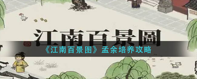 “江南百景图孟余提升攻略”