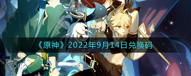 《原神》2022年9月14日兑换码