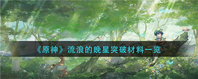 原神晚星突破所需材料揭秘