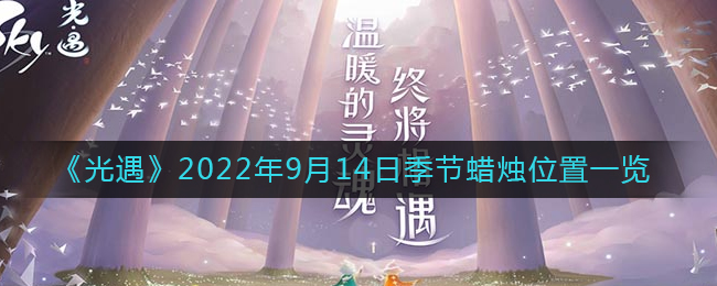 《光遇》2022年9月14日季节蜡烛位置一览