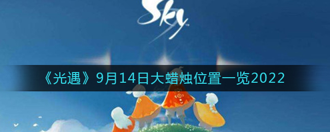 9月14日光遇大蜡烛具体位置揭晓