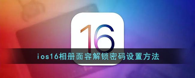 ios16相册面容解锁密码设置方法