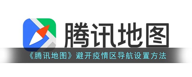 《腾讯地图》避开疫情区导航设置方