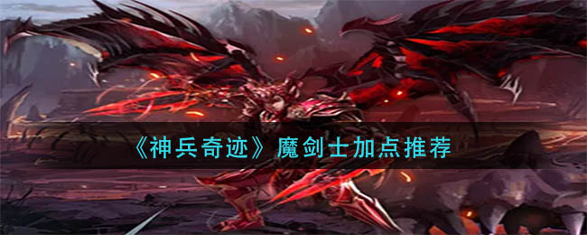 《神兵奇迹》魔剑士加点推荐