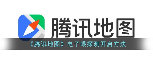 《腾讯地图》电子眼探测开启方法