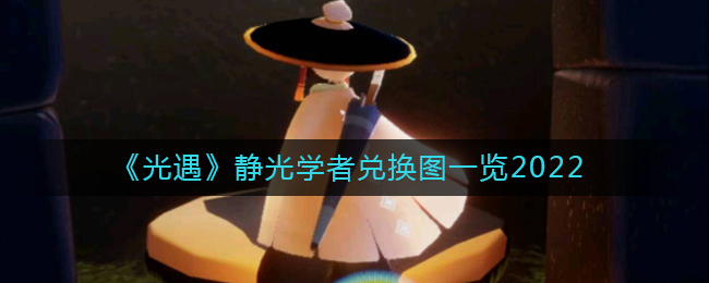 《光遇》静光学者兑换图一览2022