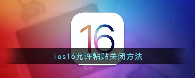 ios16允许粘贴关闭方法