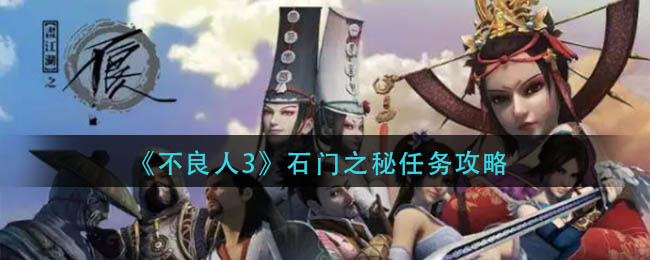 石门之谜攻略：不良人3解锁方法