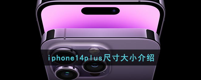iphone14plus尺寸大小介绍