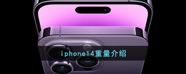 iphone14重量介绍 二次世界 第2张