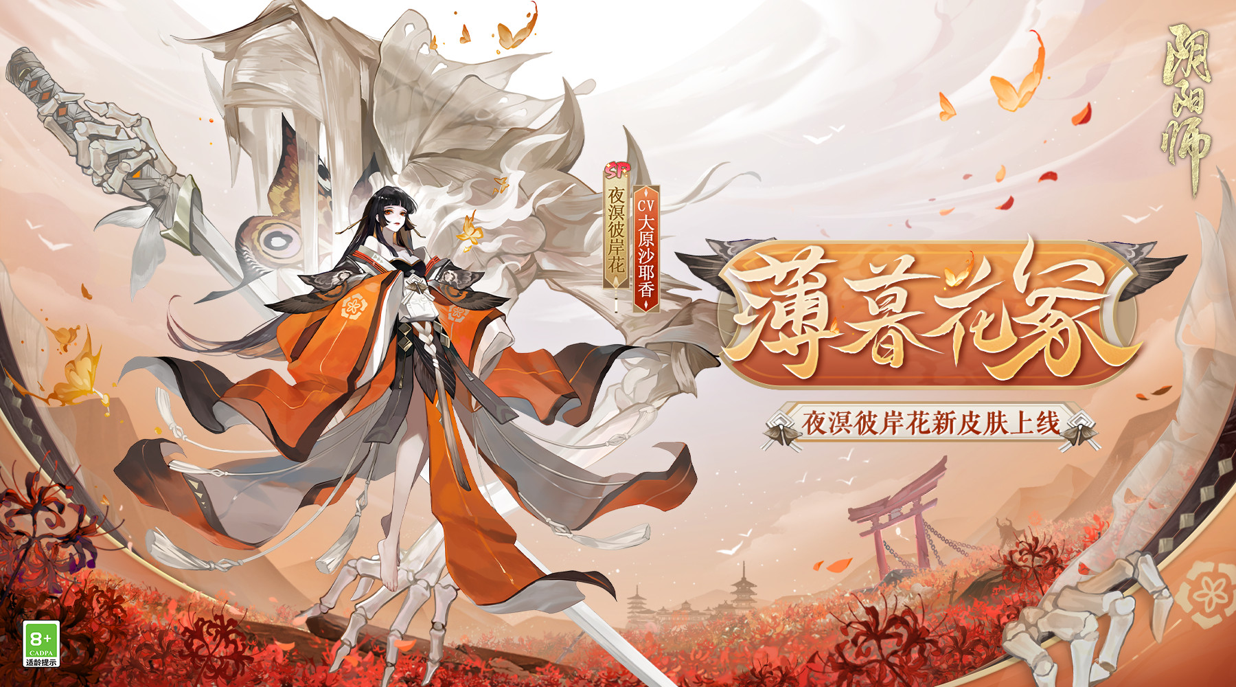  薄暮花冢，珠晶螺尾《阴阳师》全新式神皮肤上线