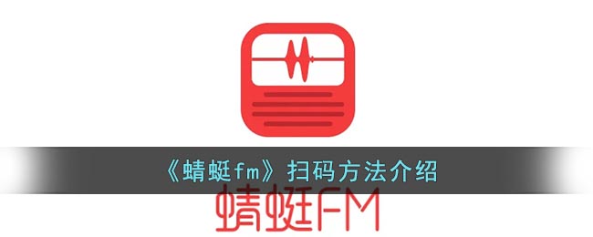 《蜻蜓fm》扫码方法介绍