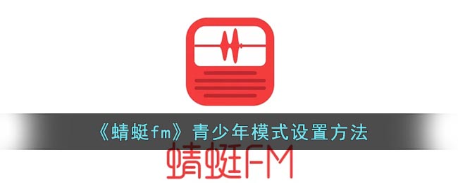 《蜻蜓fm》青少年模式设置方法