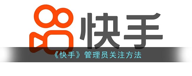 “如何寻找快手平台的管理员？”