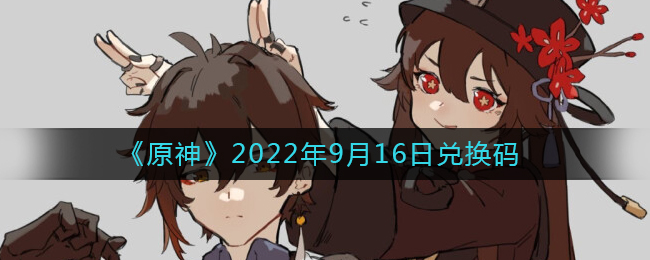 《原神》2022年9月16日兑换码