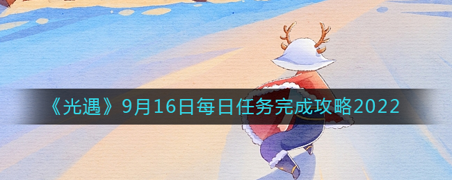 9月16日光遇每日任务攻略指南