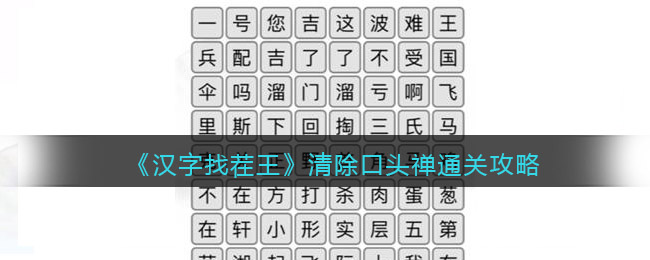 《汉字找茬王》清除口头禅通关攻略